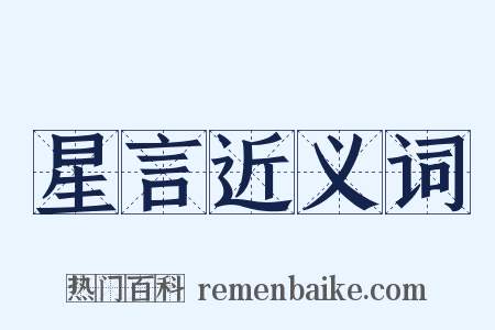 星言近义词是什么意思的图片